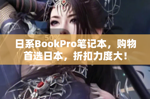 日系BookPro笔记本，购物首选日本，折扣力度大！