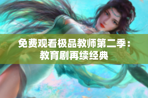 免费观看极品教师第二季：教育剧再续经典