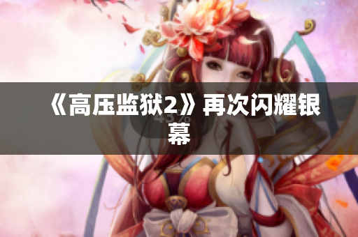 《高压监狱2》再次闪耀银幕