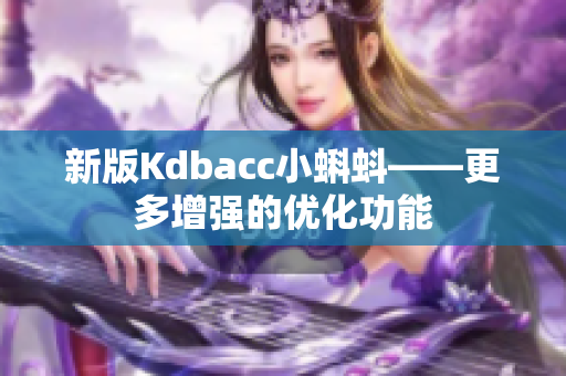 新版Kdbacc小蝌蚪——更多增强的优化功能