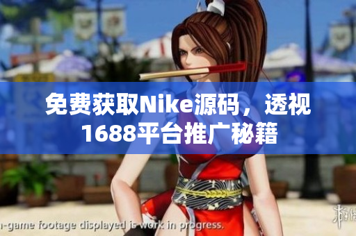 免费获取Nike源码，透视1688平台推广秘籍