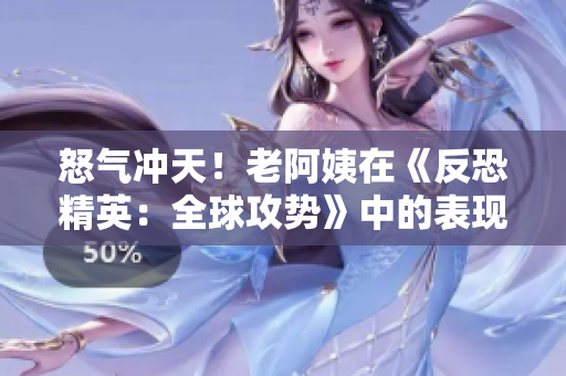 怒气冲天！老阿姨在《反恐精英：全球攻势》中的表现