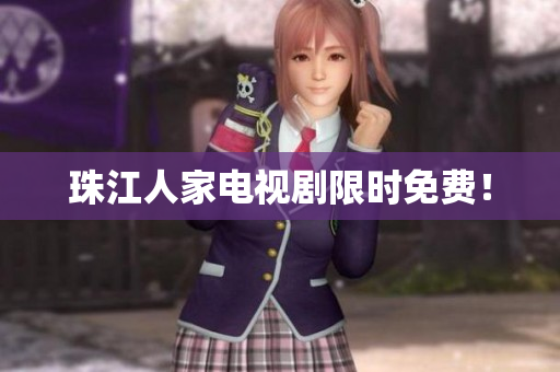 珠江人家电视剧限时免费！
