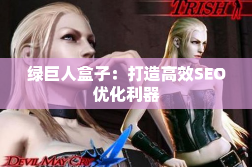 绿巨人盒子：打造高效SEO优化利器