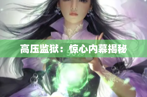 高压监狱：惊心内幕揭秘