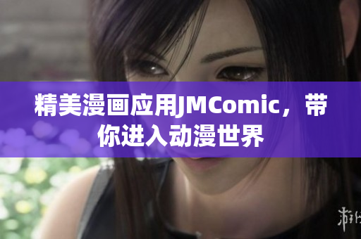 精美漫画应用JMComic，带你进入动漫世界
