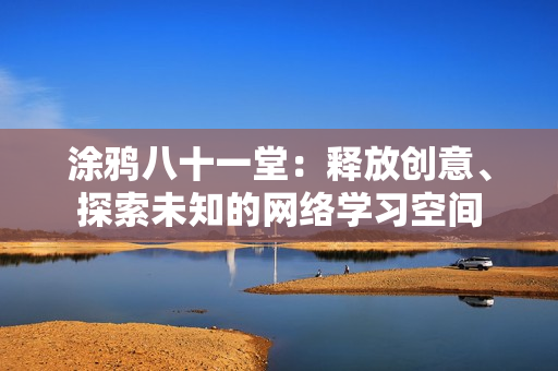 涂鸦八十一堂：释放创意、探索未知的网络学习空间