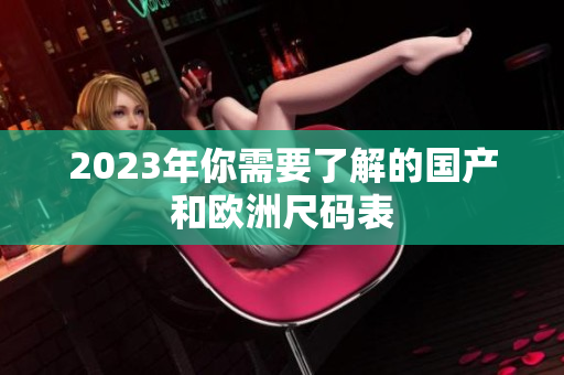 2023年你需要了解的国产和欧洲尺码表