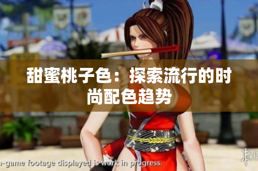 甜蜜桃子色：探索流行的时尚配色趋势