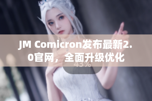 JM Comicron发布最新2.0官网，全面升级优化
