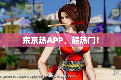 东京热APP，超热门！