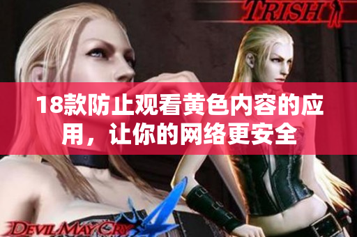 18款防止观看黄色内容的应用，让你的网络更安全