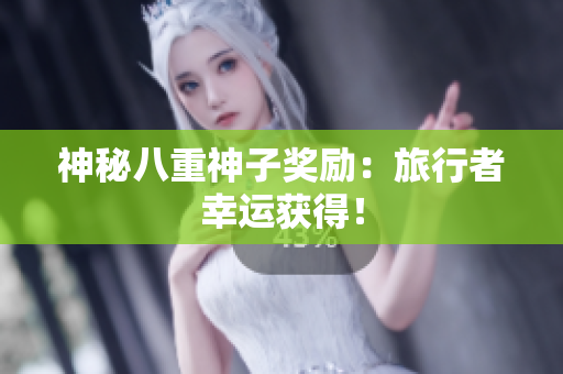 神秘八重神子奖励：旅行者幸运获得！