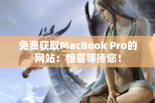 免费获取MacBook Pro的网站：惊喜等待您！