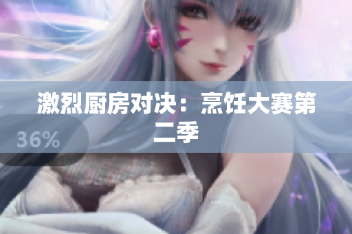 激烈厨房对决：烹饪大赛第二季