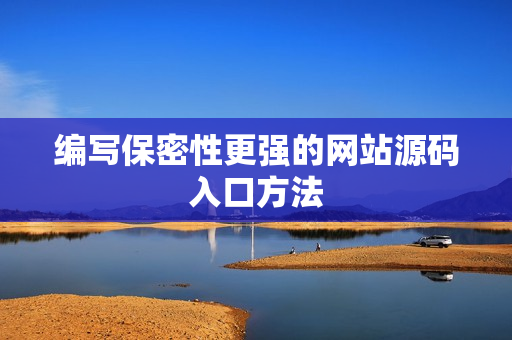 编写保密性更强的网站源码入口方法