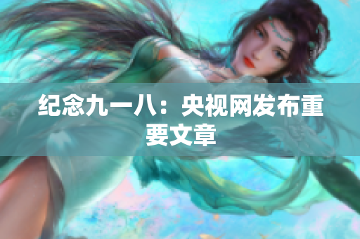 纪念九一八：央视网发布重要文章