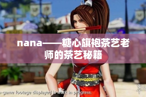 nana——糖心旗袍茶艺老师的茶艺秘籍