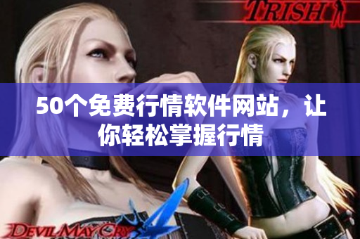 50个免费行情软件网站，让你轻松掌握行情