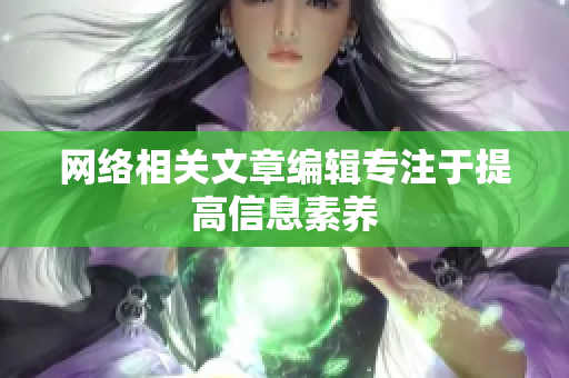 网络相关文章编辑专注于提高信息素养