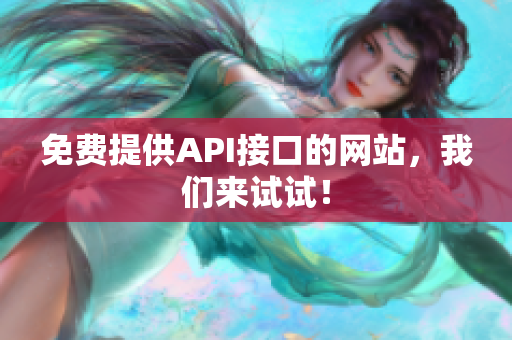 免费提供API接口的网站，我们来试试！