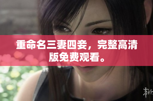 重命名三妻四妾，完整高清版免费观看。