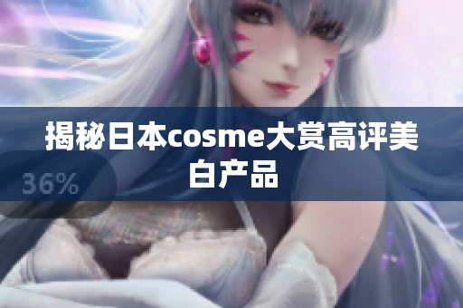 揭秘日本cosme大赏高评美白产品
