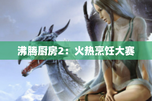 沸腾厨房2：火热烹饪大赛