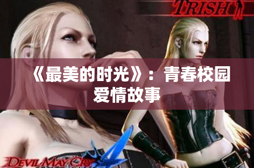 《最美的时光》：青春校园爱情故事