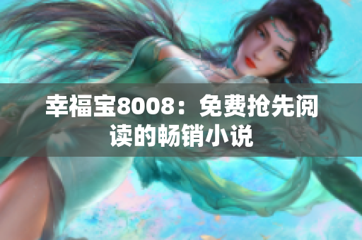 幸福宝8008：免费抢先阅读的畅销小说