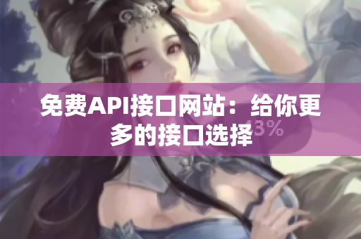 免费API接口网站：给你更多的接口选择