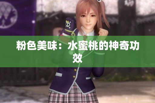 粉色美味：水蜜桃的神奇功效