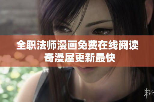 全职法师漫画免费在线阅读  奇漫屋更新最快