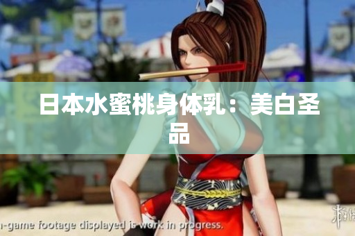 日本水蜜桃身体乳：美白圣品