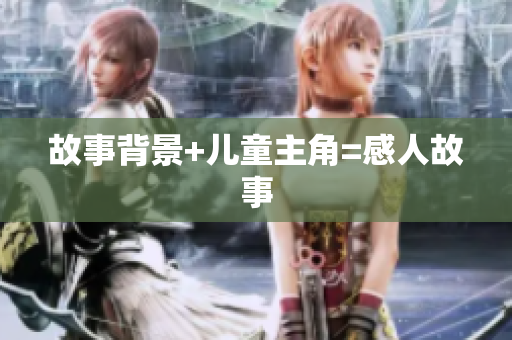 故事背景+儿童主角=感人故事