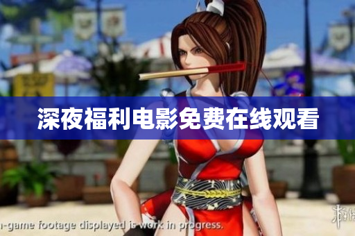 深夜福利电影免费在线观看