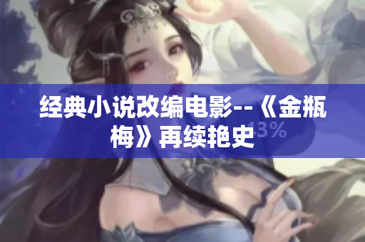 经典小说改编电影--《金瓶梅》再续艳史