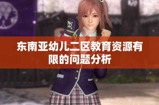 东南亚幼儿二区教育资源有限的问题分析
