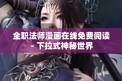 全职法师漫画在线免费阅读 - 下拉式神秘世界