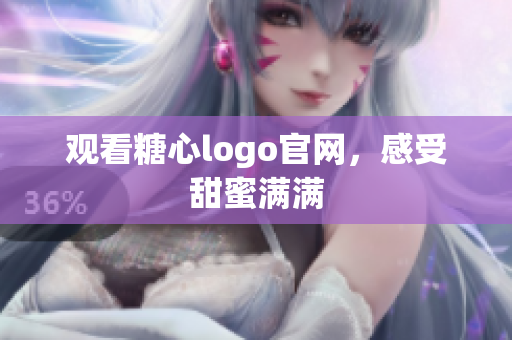 观看糖心logo官网，感受甜蜜满满