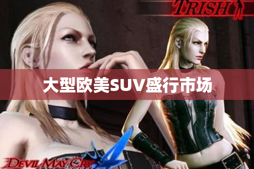 大型欧美SUV盛行市场