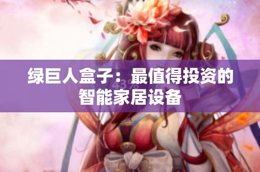 绿巨人盒子：最值得投资的智能家居设备