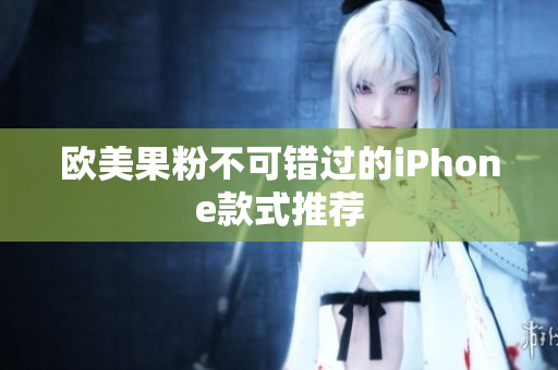欧美果粉不可错过的iPhone款式推荐