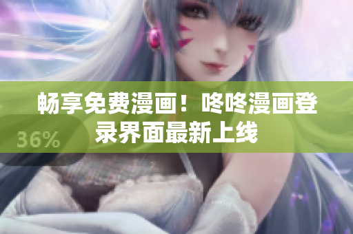 畅享免费漫画！咚咚漫画登录界面最新上线