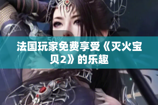 法国玩家免费享受《灭火宝贝2》的乐趣