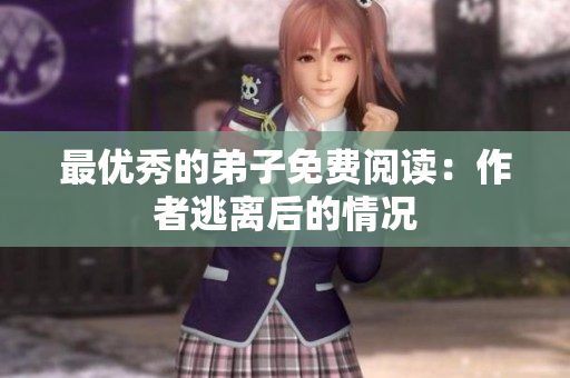 最优秀的弟子免费阅读：作者逃离后的情况