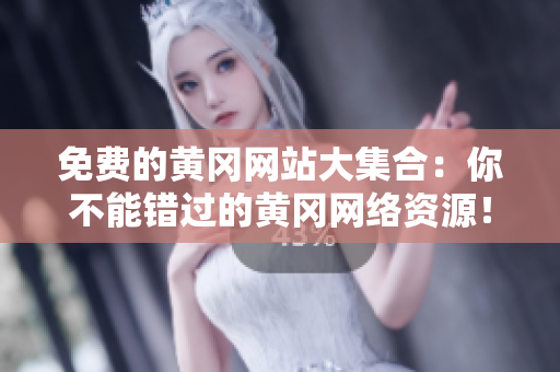 免费的黄冈网站大集合：你不能错过的黄冈网络资源！