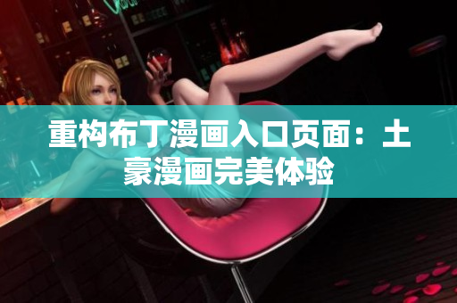 重构布丁漫画入口页面：土豪漫画完美体验