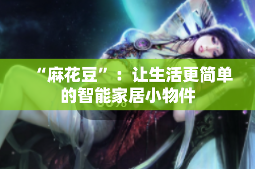 “麻花豆”：让生活更简单的智能家居小物件