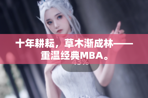 十年耕耘，草木渐成林——重温经典MBA。